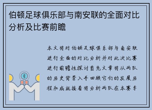伯顿足球俱乐部与南安联的全面对比分析及比赛前瞻
