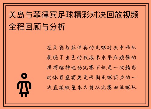关岛与菲律宾足球精彩对决回放视频全程回顾与分析