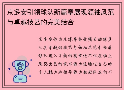 京多安引领球队新篇章展现领袖风范与卓越技艺的完美结合