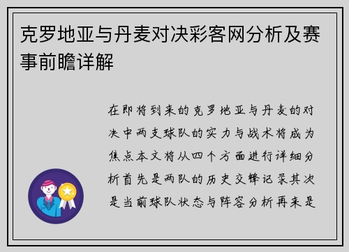 克罗地亚与丹麦对决彩客网分析及赛事前瞻详解