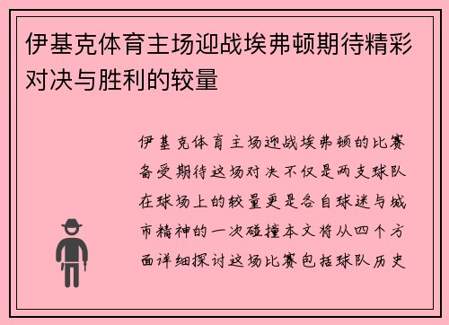 伊基克体育主场迎战埃弗顿期待精彩对决与胜利的较量