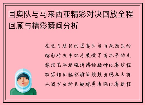 国奥队与马来西亚精彩对决回放全程回顾与精彩瞬间分析