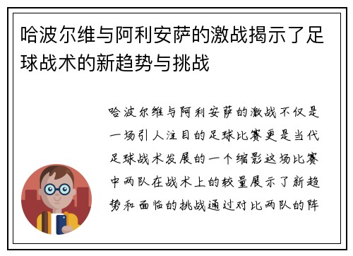 哈波尔维与阿利安萨的激战揭示了足球战术的新趋势与挑战