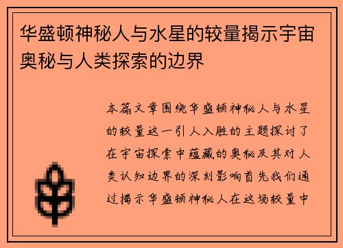 华盛顿神秘人与水星的较量揭示宇宙奥秘与人类探索的边界