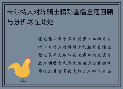 卡尔特人对阵骑士精彩直播全程回顾与分析尽在此处