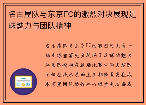 名古屋队与东京FC的激烈对决展现足球魅力与团队精神
