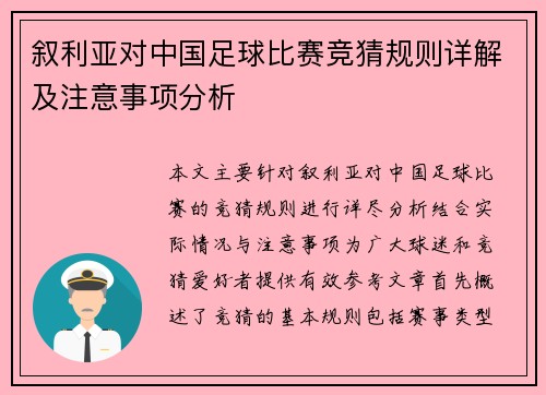叙利亚对中国足球比赛竞猜规则详解及注意事项分析