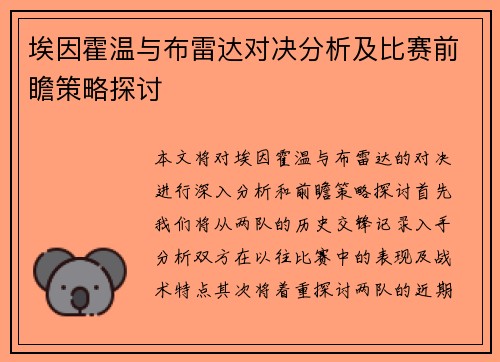 埃因霍温与布雷达对决分析及比赛前瞻策略探讨