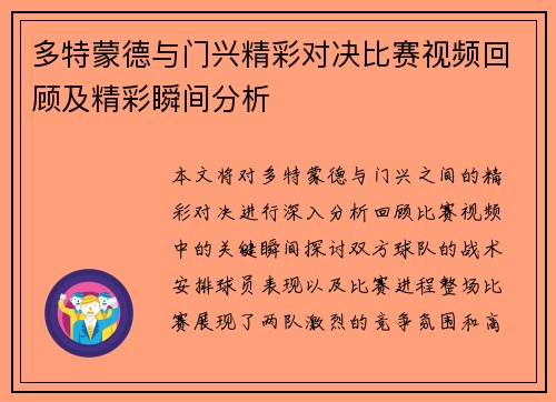 多特蒙德与门兴精彩对决比赛视频回顾及精彩瞬间分析