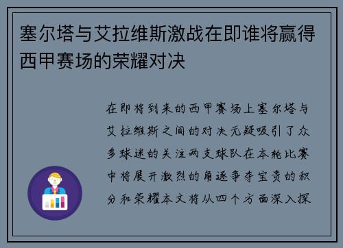 塞尔塔与艾拉维斯激战在即谁将赢得西甲赛场的荣耀对决