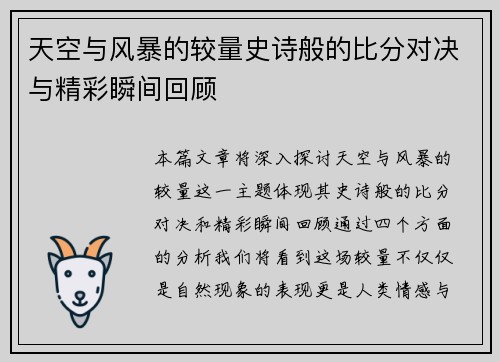 天空与风暴的较量史诗般的比分对决与精彩瞬间回顾