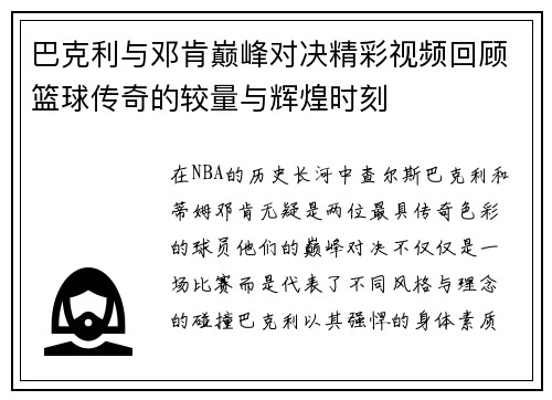 巴克利与邓肯巅峰对决精彩视频回顾篮球传奇的较量与辉煌时刻