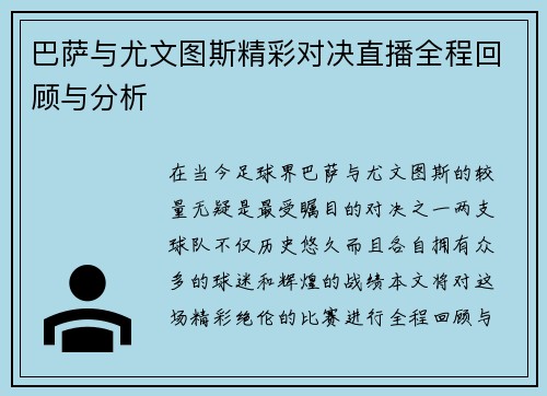巴萨与尤文图斯精彩对决直播全程回顾与分析