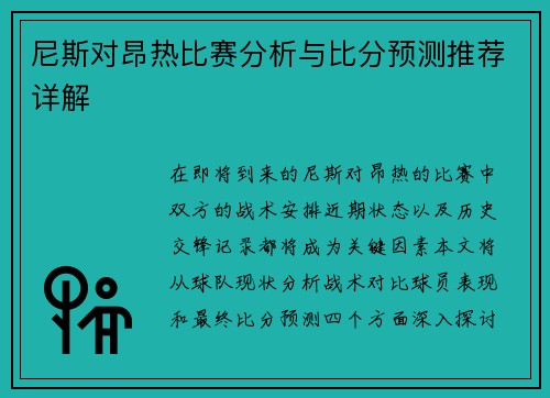 尼斯对昂热比赛分析与比分预测推荐详解