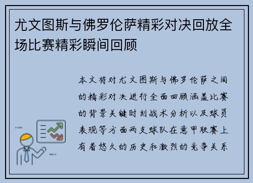 尤文图斯与佛罗伦萨精彩对决回放全场比赛精彩瞬间回顾