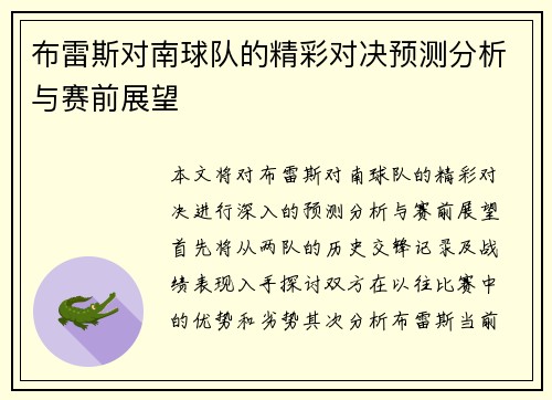 布雷斯对南球队的精彩对决预测分析与赛前展望