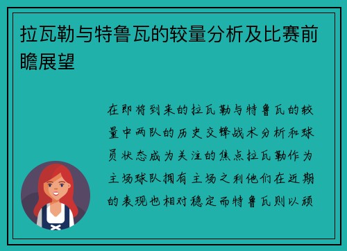 拉瓦勒与特鲁瓦的较量分析及比赛前瞻展望