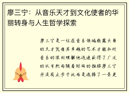 廖三宁：从音乐天才到文化使者的华丽转身与人生哲学探索