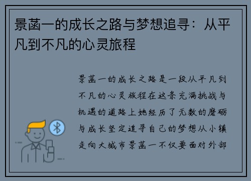 景菡一的成长之路与梦想追寻：从平凡到不凡的心灵旅程