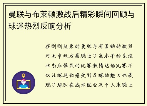 曼联与布莱顿激战后精彩瞬间回顾与球迷热烈反响分析