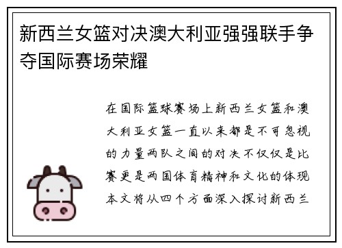 新西兰女篮对决澳大利亚强强联手争夺国际赛场荣耀
