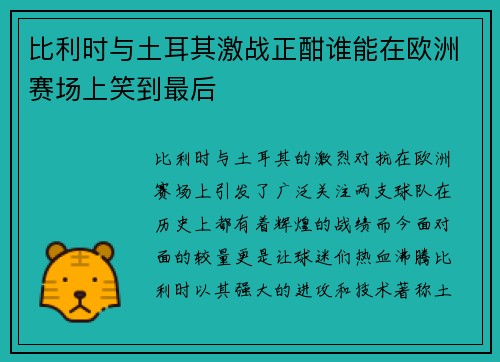 比利时与土耳其激战正酣谁能在欧洲赛场上笑到最后