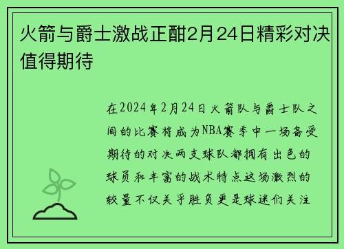 火箭与爵士激战正酣2月24日精彩对决值得期待