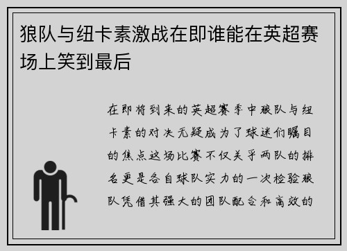 狼队与纽卡素激战在即谁能在英超赛场上笑到最后