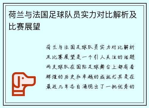 荷兰与法国足球队员实力对比解析及比赛展望