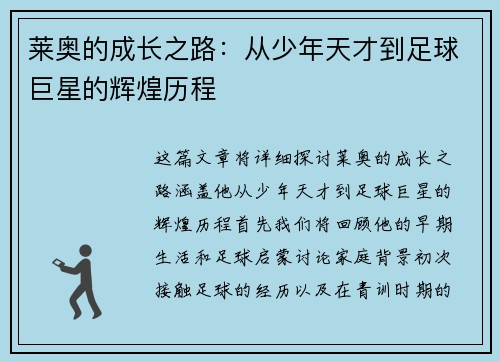 莱奥的成长之路：从少年天才到足球巨星的辉煌历程