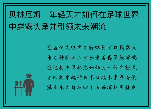 贝林厄姆：年轻天才如何在足球世界中崭露头角并引领未来潮流