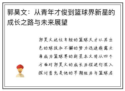 郭昊文：从青年才俊到篮球界新星的成长之路与未来展望