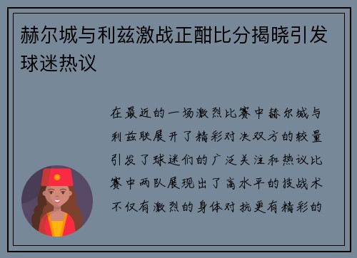 赫尔城与利兹激战正酣比分揭晓引发球迷热议