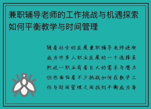 兼职辅导老师的工作挑战与机遇探索如何平衡教学与时间管理