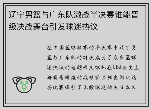 辽宁男篮与广东队激战半决赛谁能晋级决战舞台引发球迷热议