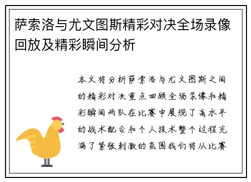 萨索洛与尤文图斯精彩对决全场录像回放及精彩瞬间分析