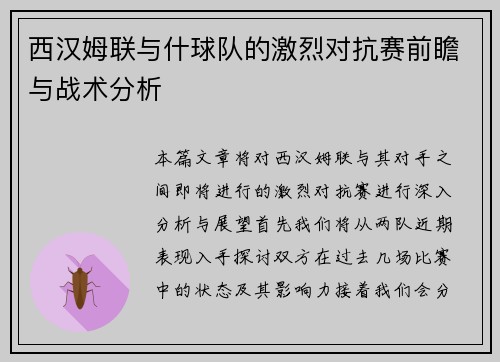 西汉姆联与什球队的激烈对抗赛前瞻与战术分析