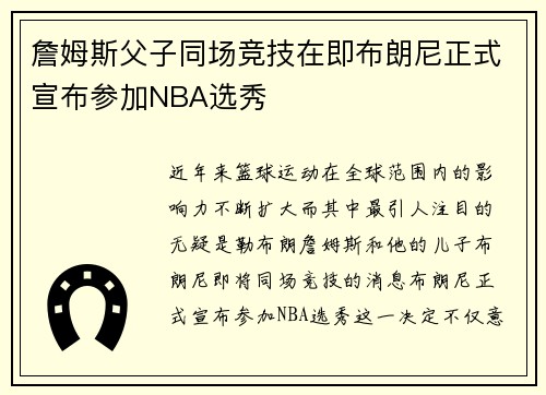 詹姆斯父子同场竞技在即布朗尼正式宣布参加NBA选秀