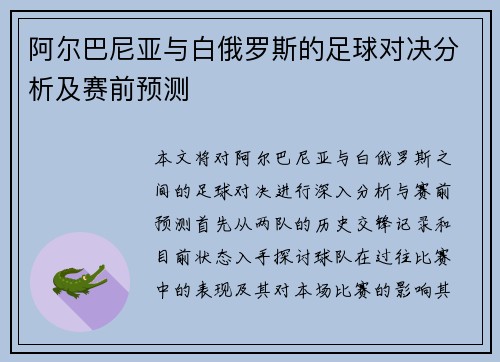 阿尔巴尼亚与白俄罗斯的足球对决分析及赛前预测