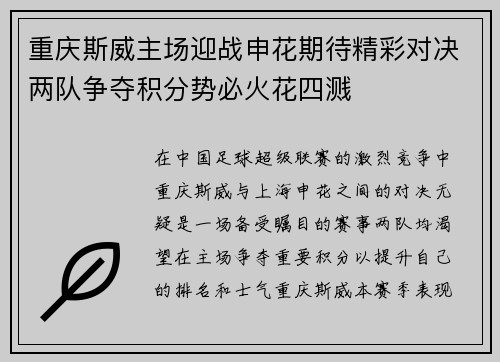 重庆斯威主场迎战申花期待精彩对决两队争夺积分势必火花四溅