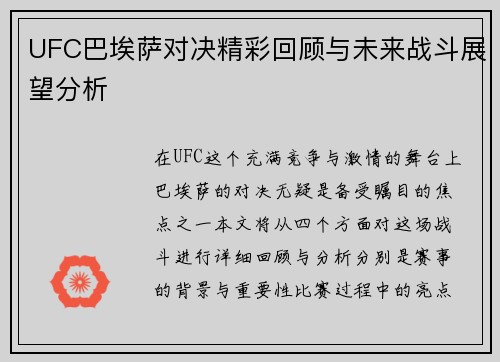 UFC巴埃萨对决精彩回顾与未来战斗展望分析