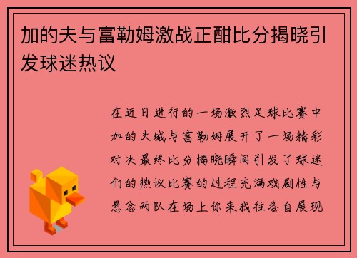 加的夫与富勒姆激战正酣比分揭晓引发球迷热议
