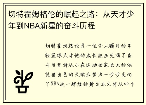 切特霍姆格伦的崛起之路：从天才少年到NBA新星的奋斗历程