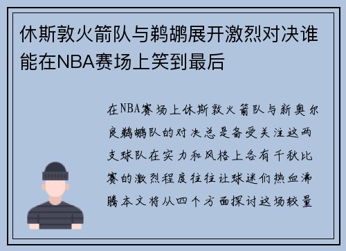 休斯敦火箭队与鹈鹕展开激烈对决谁能在NBA赛场上笑到最后