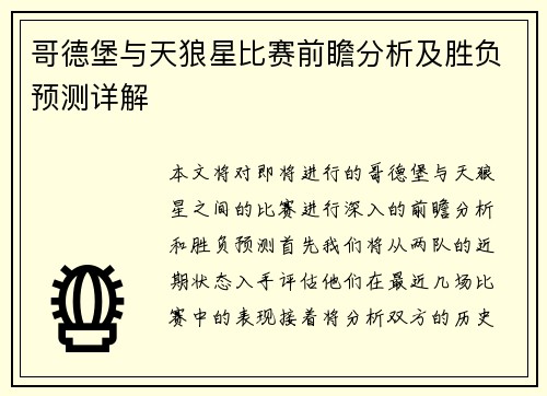 哥德堡与天狼星比赛前瞻分析及胜负预测详解