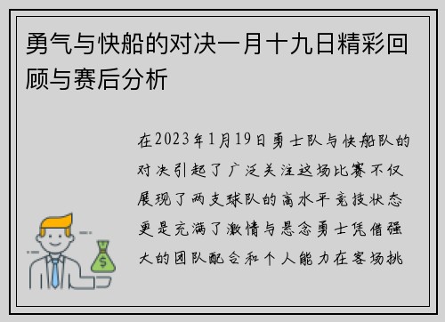勇气与快船的对决一月十九日精彩回顾与赛后分析