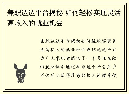 兼职达达平台揭秘 如何轻松实现灵活高收入的就业机会