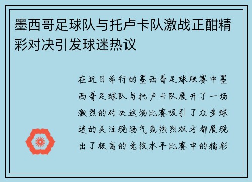 墨西哥足球队与托卢卡队激战正酣精彩对决引发球迷热议