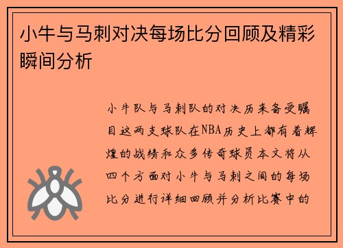 小牛与马刺对决每场比分回顾及精彩瞬间分析
