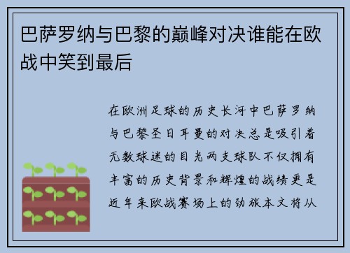 巴萨罗纳与巴黎的巅峰对决谁能在欧战中笑到最后
